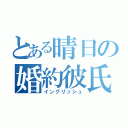 とある晴日の婚約彼氏（イングリッシュ）