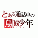 とある通話中の烏賊少年（キチガイ）