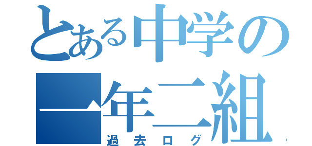 とある中学の一年二組（過去ログ）