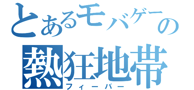 とあるモバゲーの熱狂地帯（フィーバー）