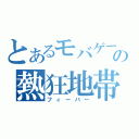 とあるモバゲーの熱狂地帯（フィーバー）