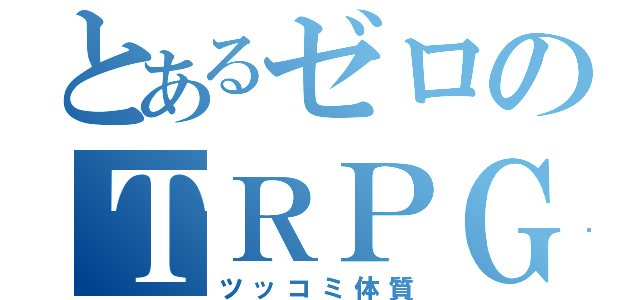 とあるゼロのＴＲＰＧ（ツッコミ体質）