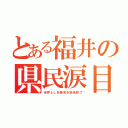 とある福井の県民涙目（世界ふしぎ発見を放送終了）