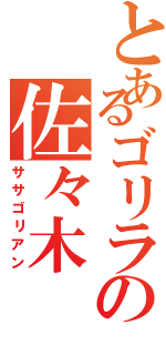 とあるゴリラの佐々木（ササゴリアン）