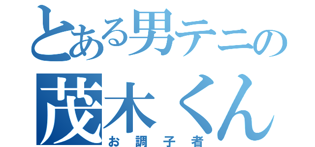 とある男テニの茂木くん（お調子者）