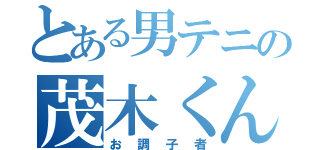 とある男テニの茂木くん（お調子者）