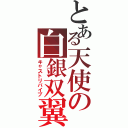 とある天使の白銀双翼（キャストリバイブ）