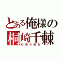 とある俺様の桐崎千棘（杉森の彼女）