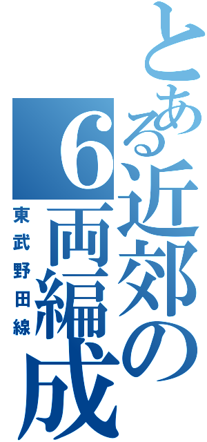 とある近郊の６両編成（東武野田線）