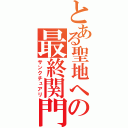 とある聖地への最終関門（サンクチュアリ）