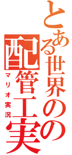 とある世界のの配管工実況（マリオ実況）