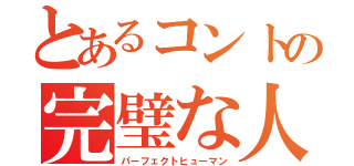 とあるコントの完璧な人（パーフェクトヒューマン）