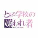 とある学校の嫌われ者（ｔｏｎｏ＠でんさん。）