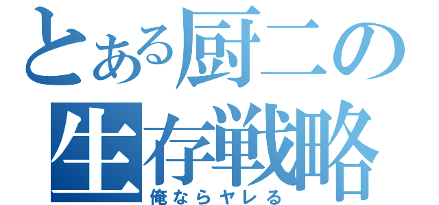 とある厨二の生存戦略（俺ならヤレる）