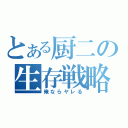 とある厨二の生存戦略（俺ならヤレる）