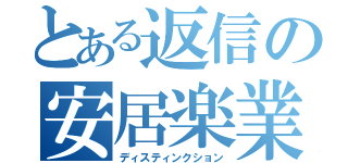 とある返信の安居楽業ああ（ディスティンクション）