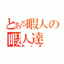 とある暇人の暇人達（暇人達）