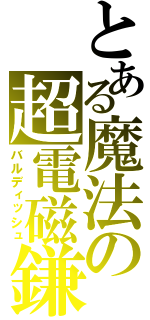 とある魔法の超電磁鎌（バルディッシュ）
