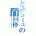 とあるコミュの百回枠（コミュ５０人）