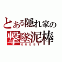 とある隠れ家の撃墜泥棒（ＧＵＥＳＴ）