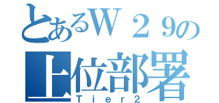 とあるＷ２９の上位部署（Ｔｉｅｒ２）