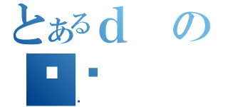 とあるｄのǍȌ（ާ）