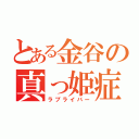 とある金谷の真っ姫症状（ラブライバー）