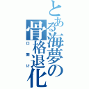 とある海夢の骨格退化（口開け）