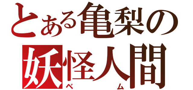 とある亀梨の妖怪人間（ベム）