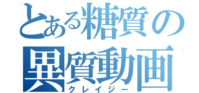 とある糖質の異質動画（クレイジー）