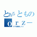 とあるとものｏｒｚ－ｉ（リア充爆発しろ☆）