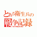 とある衛生兵の戦争記録（杉の子衛生兵の戦い）