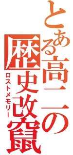 とある高二の歴史改竄（ロストメモリー）