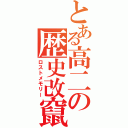 とある高二の歴史改竄（ロストメモリー）