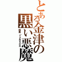 とある金津の黒い悪魔（翔馬（ＴＺＲ５０Ｒ）