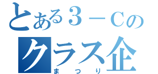 とある３－Ｃのクラス企画（まつり）