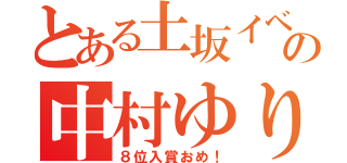 とある土坂イベの中村ゆり（８位入賞おめ！）