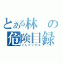 とある林の危険目録（インデックス）