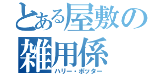 とある屋敷の雑用係（ハリー・ポッター）