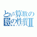 とある算数の数の性質Ⅱ（理屈っぽい）