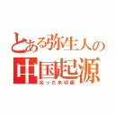 とある弥生人の中国起源（尖った糸切歯）