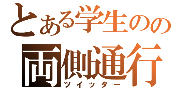 とある学生のの両側通行（ツイッター）