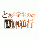 とある学生のの両側通行（ツイッター）