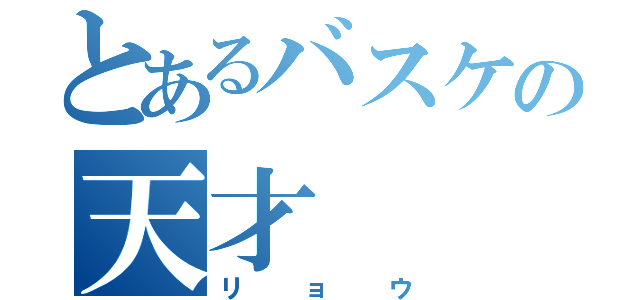 とあるバスケの天才（リョウ）