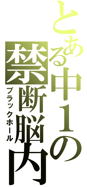 とある中１の禁断脳内（ブラックホール）