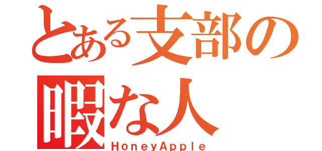 とある支部の暇な人（ＨｏｎｅｙＡｐｐｌｅ）