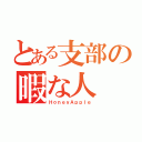 とある支部の暇な人（ＨｏｎｅｙＡｐｐｌｅ）