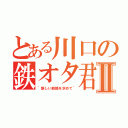 とある川口の鉄オタ君Ⅱ（~新しい鉄路を求めて~）