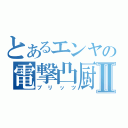 とあるエンヤの電撃凸厨Ⅱ（ブリッツ）