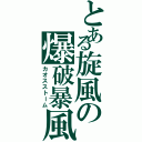 とある旋風の爆破暴風（カオスストーム）